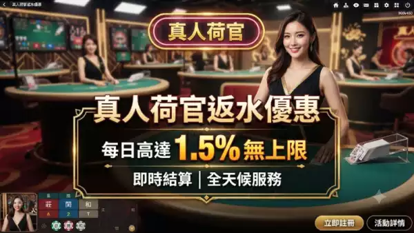 真人荷官返水優惠