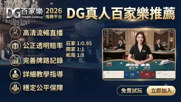 DG百家樂推薦