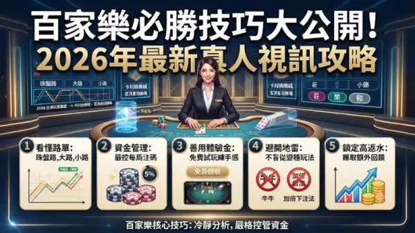 百家樂必勝技巧