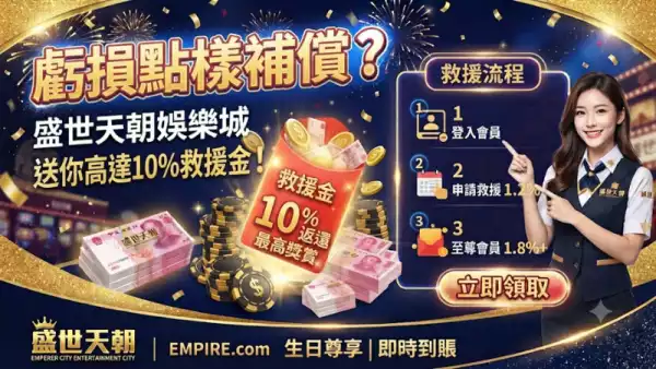 易遊娛樂城比較:點解盛世天朝更勝一籌?