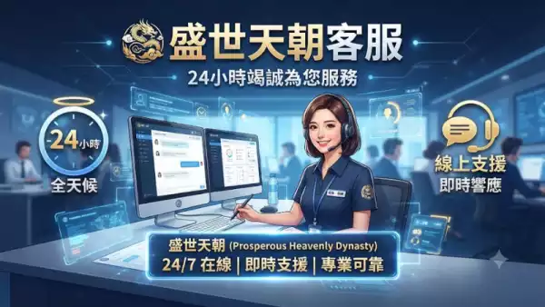 盛世天朝客服24小時在線?即時支援無縫體驗