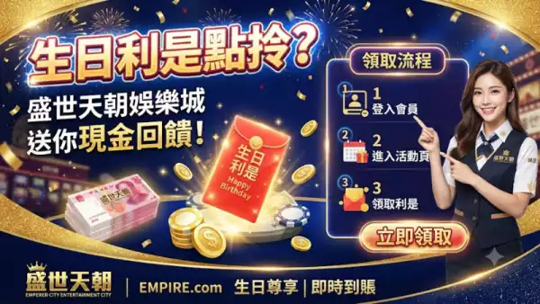 生日利是點拎?盛世天朝娛樂城送你現金回饋!