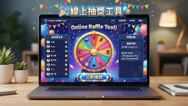 線上抽獎工具