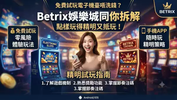 免費試玩電子機臺唔洗錢?Betrix娛樂城同你拆解點樣玩得精明又抵玩!