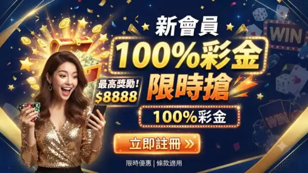 新會員100%彩金限時搶