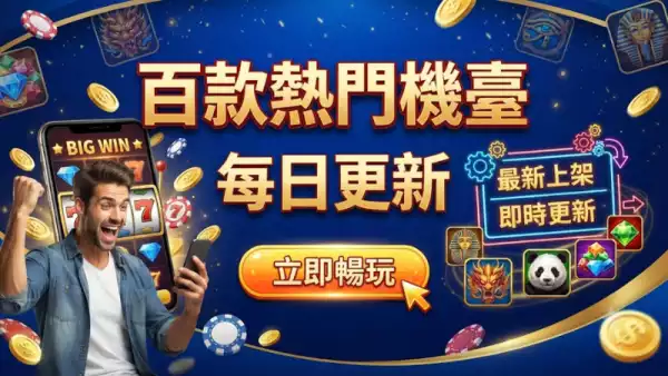百款熱門機臺每日更新