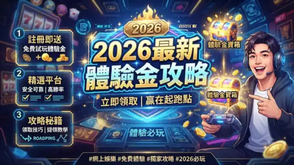 2026最新體驗金攻略