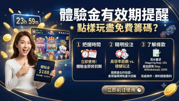 體驗金有效期提醒：點樣玩盡免費籌碼？