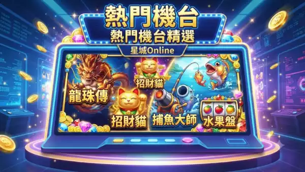 星城Online熱門機台
