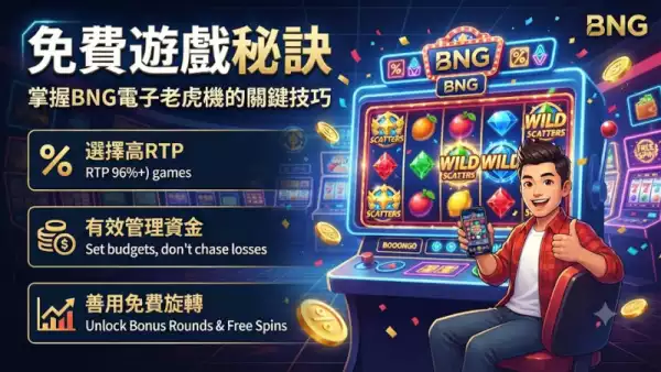 免費遊戲秘訣:掌握BNG電子老虎機的關鍵技巧