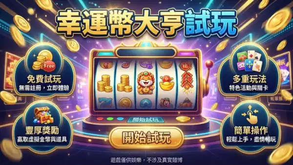 幸運幣大亨試玩