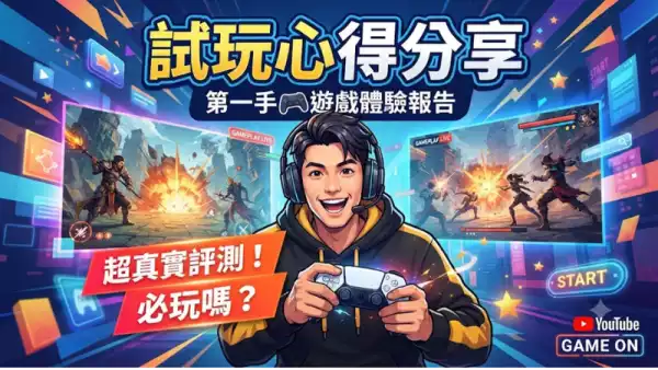 試玩心得分享