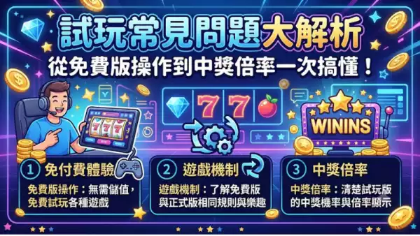 試玩常見問題大解析