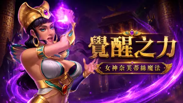 賽特覺醒之力