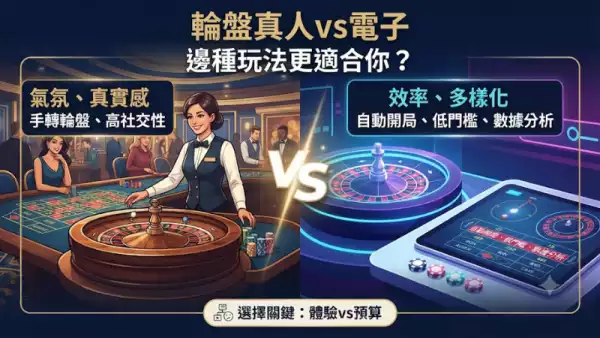 輪盤真人vs電子